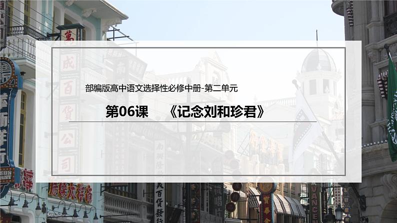 人教统编版高中语文 选择性必修中册第二单元 6《记念刘和珍君》课件（精）第4页