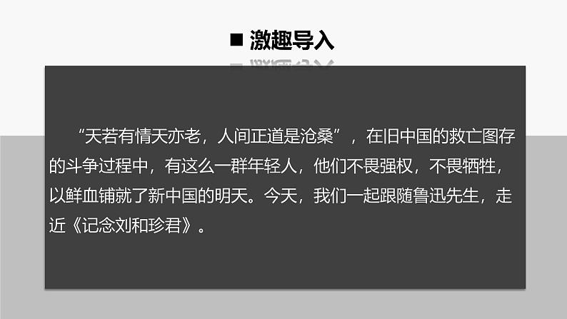 人教统编版高中语文 选择性必修中册第二单元 6《记念刘和珍君》课件（精）第5页