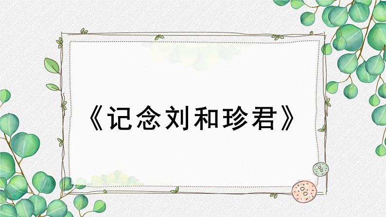 人教统编版高中语文 选择性必修中册第二单元 6《记念刘和珍君》名师教学课件（第1课时）第1页