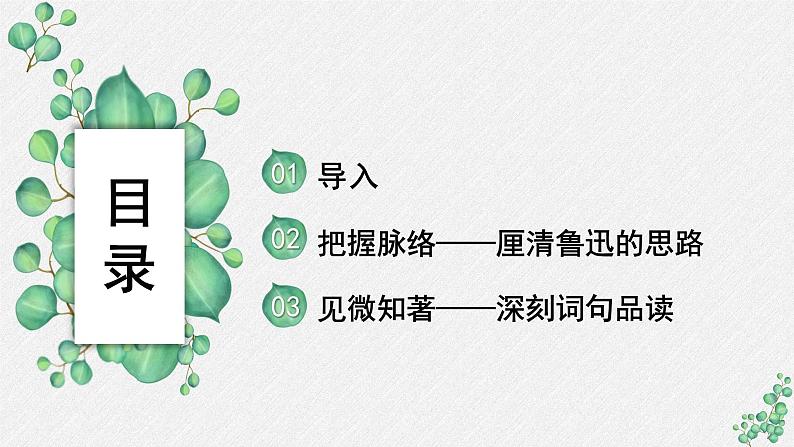 人教统编版高中语文 选择性必修中册第二单元 6《记念刘和珍君》名师教学课件（第1课时）第2页