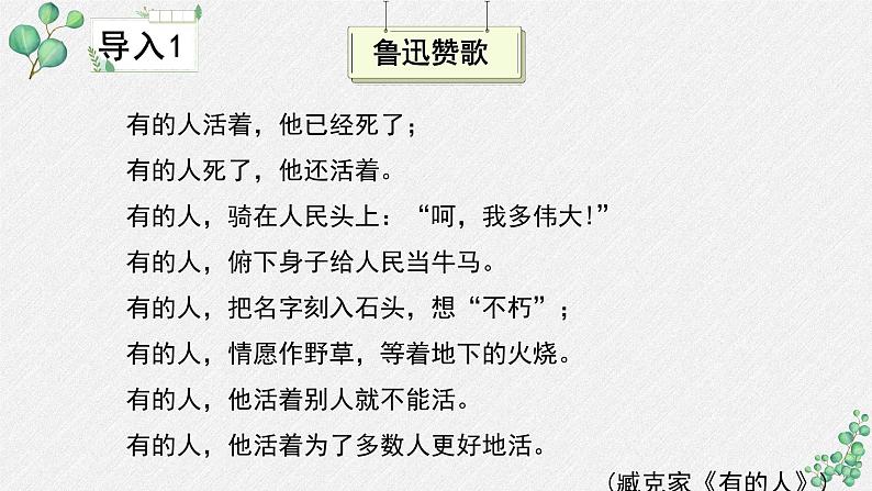 人教统编版高中语文 选择性必修中册第二单元 6《记念刘和珍君》名师教学课件（第1课时）第8页