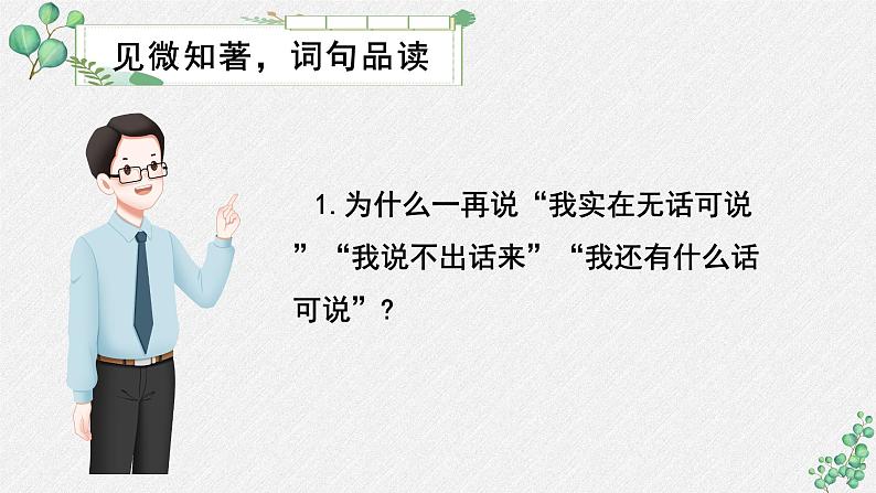 人教统编版高中语文 选择性必修中册第二单元 6《记念刘和珍君》名师教学课件（第2课时）第5页