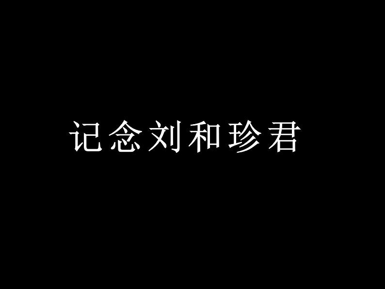 人教统编版高中语文 选择性必修中册第二单元 6《记念刘和珍君》名师课件第1页