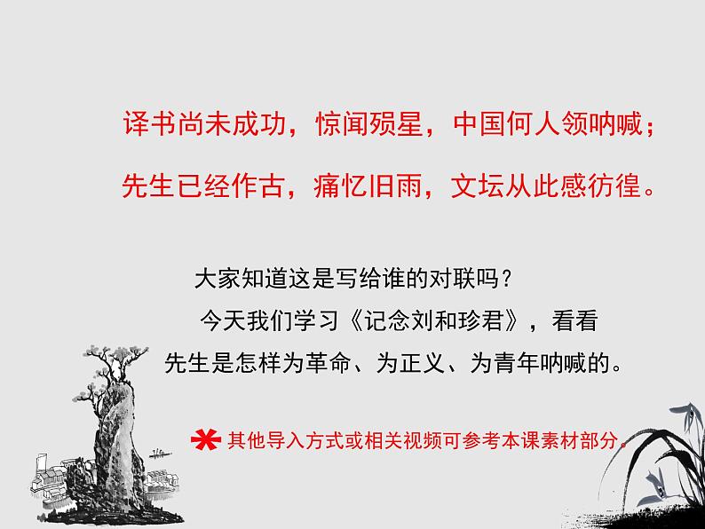 人教统编版高中语文 选择性必修中册第二单元 6《记念刘和珍君》优质课件第2页