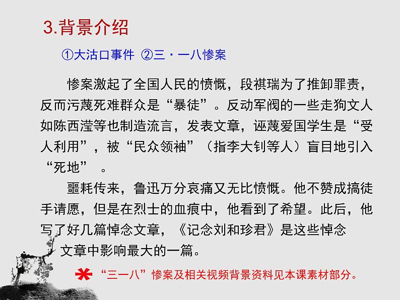 人教统编版高中语文 选择性必修中册第二单元 6《记念刘和珍君》优质课件第7页