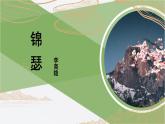 人教统编版高中语文 选择性必修中册 古诗词诵读《锦瑟》参考课件