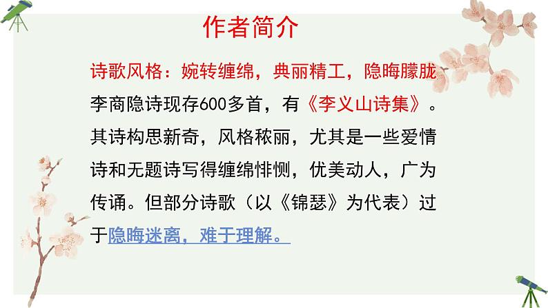 人教统编版高中语文 选择性必修中册 古诗词诵读《锦瑟》参考课件第3页