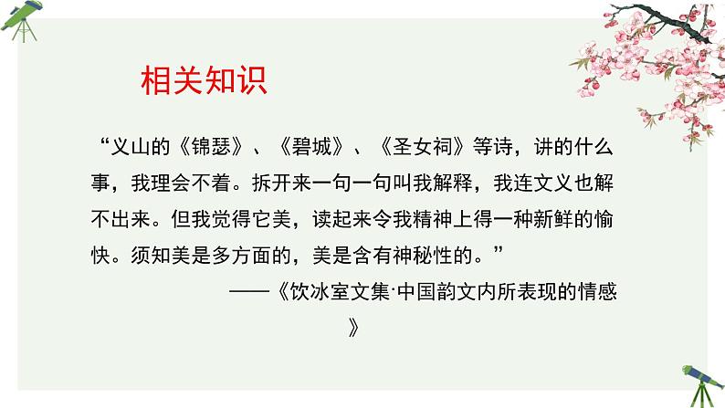 人教统编版高中语文 选择性必修中册 古诗词诵读《锦瑟》参考课件第5页