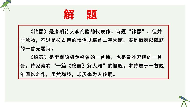 人教统编版高中语文 选择性必修中册 古诗词诵读《锦瑟》参考课件第8页