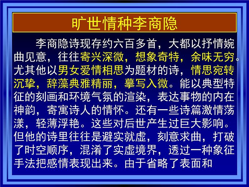 人教统编版高中语文 选择性必修中册 古诗词诵读《锦瑟》参考课件第3页