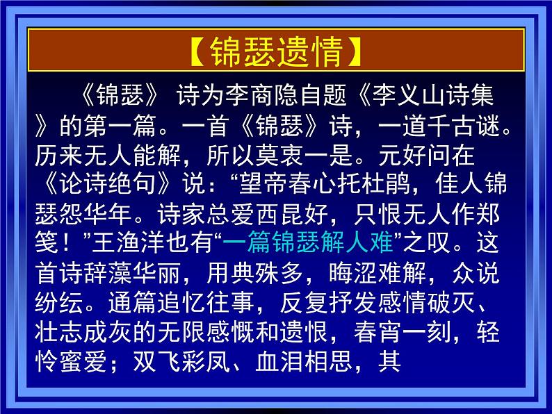 人教统编版高中语文 选择性必修中册 古诗词诵读《锦瑟》参考课件第8页