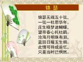人教统编版高中语文 选择性必修中册 古诗词诵读《锦瑟》参考课件
