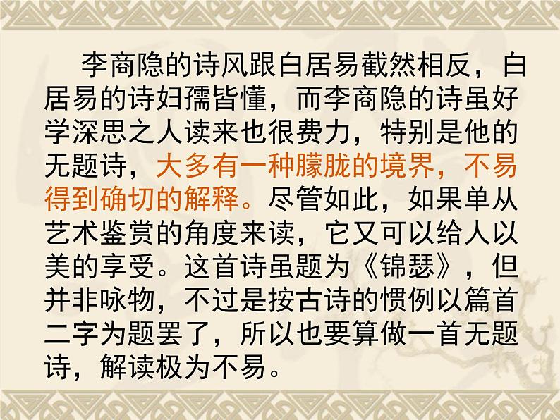 人教统编版高中语文 选择性必修中册 古诗词诵读《锦瑟》参考课件第5页