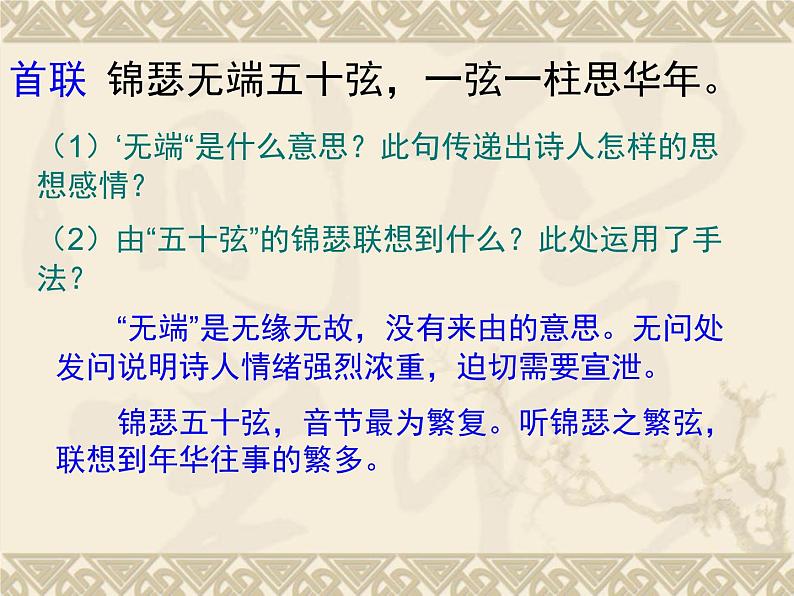 人教统编版高中语文 选择性必修中册 古诗词诵读《锦瑟》参考课件第8页