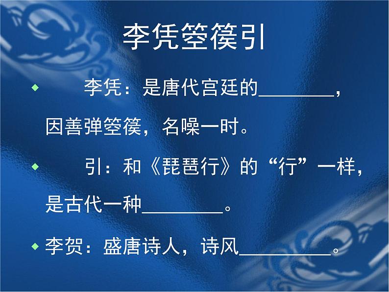 人教统编版高中语文 选择性必修中册 古诗词诵读《李凭箜篌引》参考课件第4页