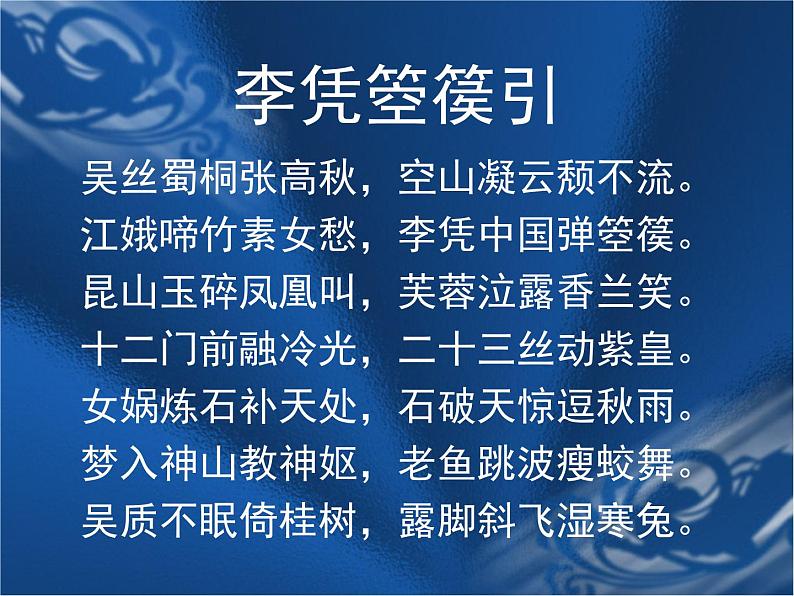 人教统编版高中语文 选择性必修中册 古诗词诵读《李凭箜篌引》参考课件第5页