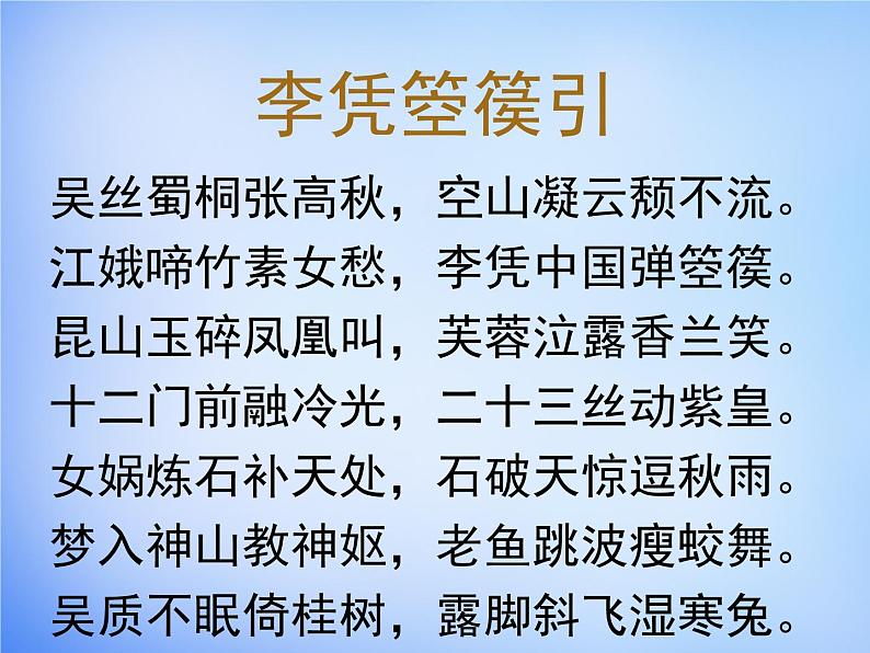 人教统编版高中语文 选择性必修中册 古诗词诵读《李凭箜篌引》参考课件第7页