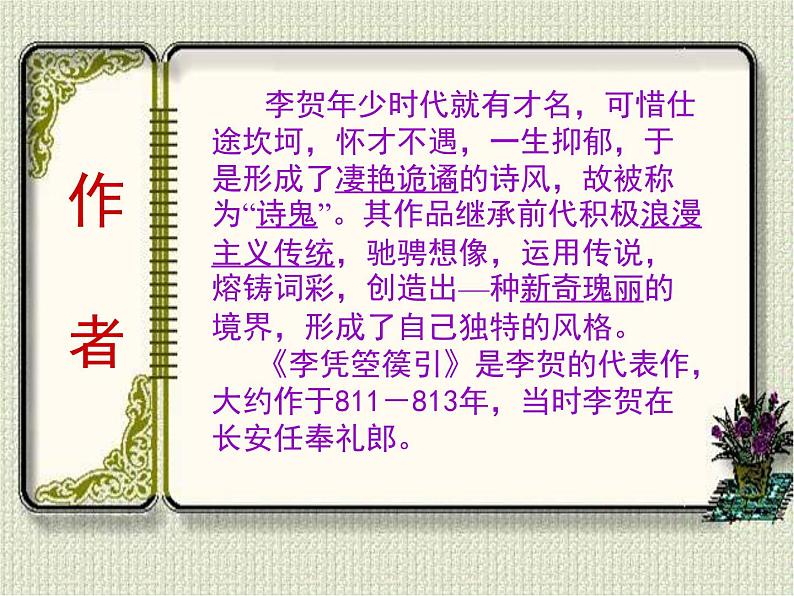 人教统编版高中语文 选择性必修中册 古诗词诵读《李凭箜篌引》精品课件第3页