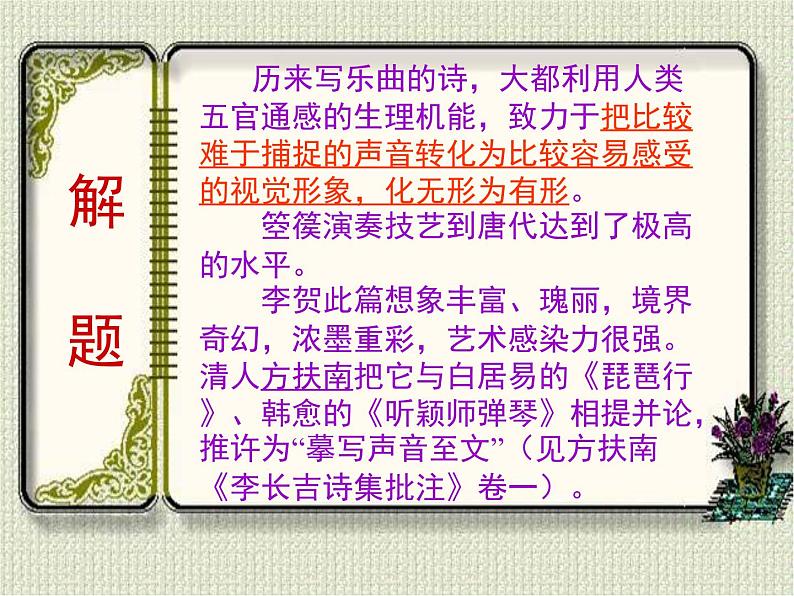 人教统编版高中语文 选择性必修中册 古诗词诵读《李凭箜篌引》精品课件第5页