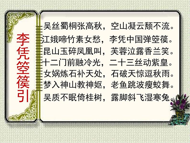 人教统编版高中语文 选择性必修中册 古诗词诵读《李凭箜篌引》精品课件第6页