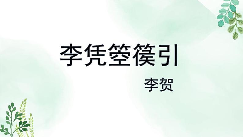 人教统编版高中语文 选择性必修中册 古诗词诵读《李凭箜篌引》名师课件第2页