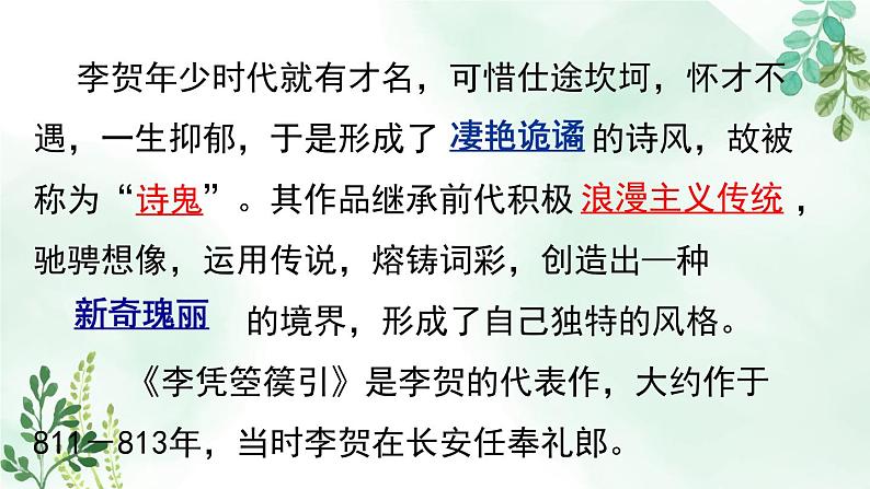 人教统编版高中语文 选择性必修中册 古诗词诵读《李凭箜篌引》名师课件第6页