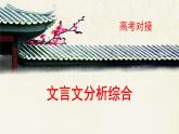 高中语文 人教统编版选择性必修下册高考对接：文言文分析综合 课件