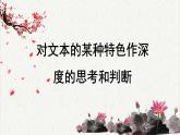 高中语文 人教统编版选择性必修下册高考考点聚焦：对文本的某种特色作深度的思考和判断 课件
