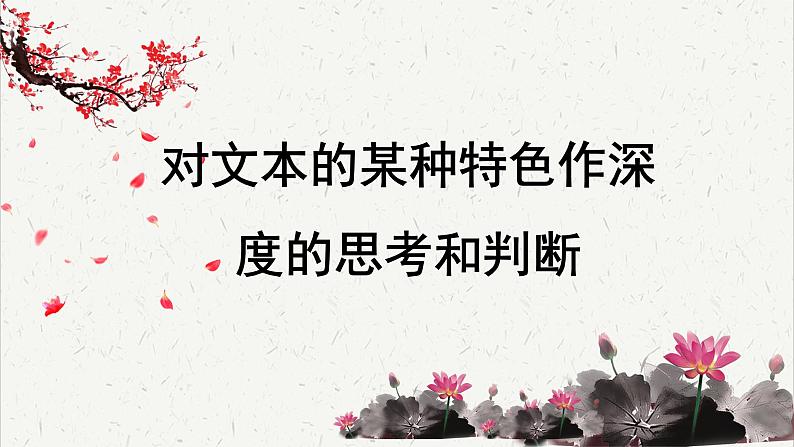 高中语文 人教统编版选择性必修下册高考考点聚焦：对文本的某种特色作深度的思考和判断 课件第1页