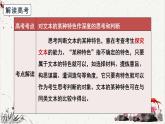 高中语文 人教统编版选择性必修下册高考考点聚焦：对文本的某种特色作深度的思考和判断 课件