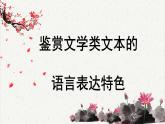 高中语文 人教统编版选择性必修下册高考考点聚焦：鉴赏文学类文本的语言表达特色 课件