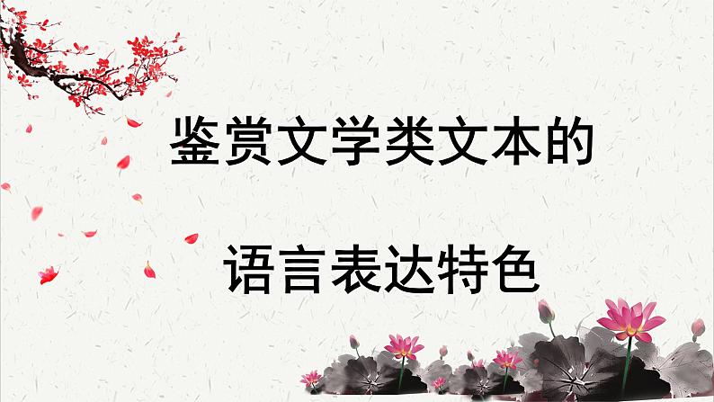 高中语文 人教统编版选择性必修下册高考考点聚焦：鉴赏文学类文本的语言表达特色 课件第1页