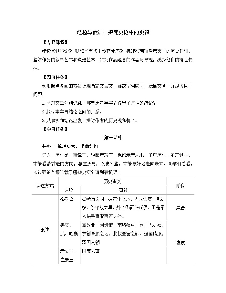 高中语文 人教统编版选择性必修中册《【阅读专题3】经验与教训：探究史论中的史识》教学设计第1页
