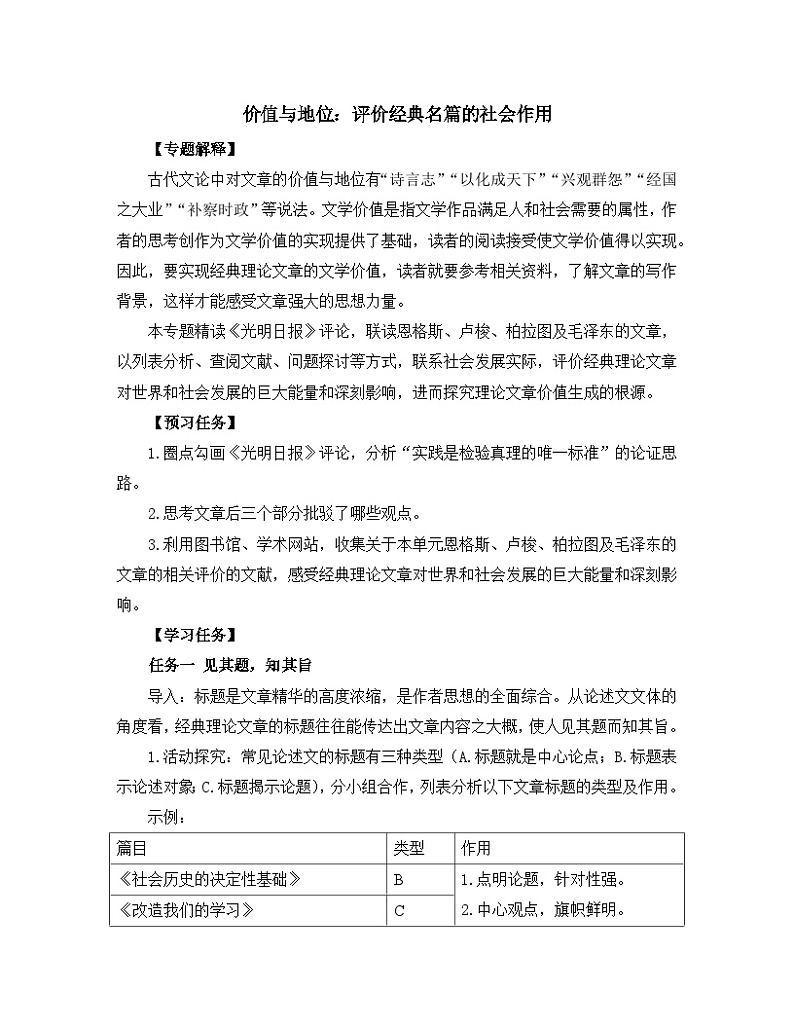 高中语文 人教统编版选择性必修中册《【阅读专题5】价值与地位：评价经典名篇的社会作用》教学设计第1页