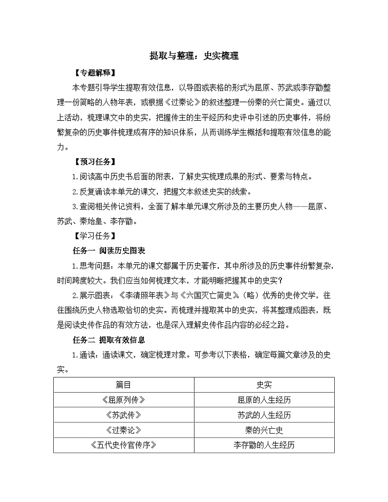 高中语文 人教统编版选择性必修中册《【阅读专题5】提取与整理：史实梳理》教学设计第1页