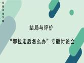 高中语文 人教统编版选择性必修中册《【实践活动专题】结局与评价：“娜拉走后怎么办”专题讨论会》教学课件