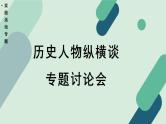 高中语文 人教统编版选择性必修中册《【实践活动专题】历史人物纵横谈：专题讨论会》教学课件