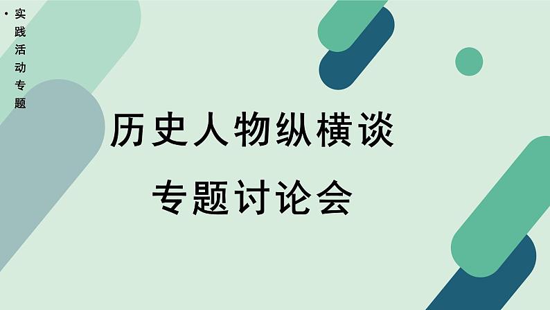 高中语文 人教统编版选择性必修中册《【实践活动专题】历史人物纵横谈：专题讨论会》教学课件第1页