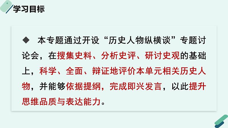 高中语文 人教统编版选择性必修中册《【实践活动专题】历史人物纵横谈：专题讨论会》教学课件第2页