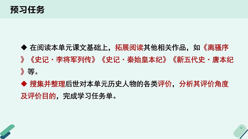 高中语文 人教统编版选择性必修中册《【实践活动专题】历史人物纵横谈：专题讨论会》教学课件第3页