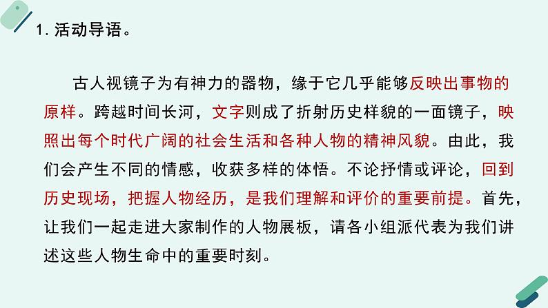 高中语文 人教统编版选择性必修中册《【实践活动专题】历史人物纵横谈：专题讨论会》教学课件第7页