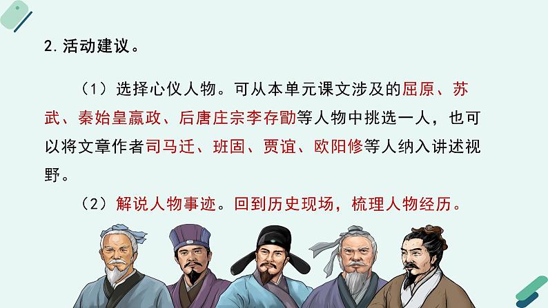 高中语文 人教统编版选择性必修中册《【实践活动专题】历史人物纵横谈：专题讨论会》教学课件第8页