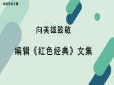 高中语文 人教统编版选择性必修中册《【实践活动专题】向英雄致敬：编辑《红色经典》文集》教学课件