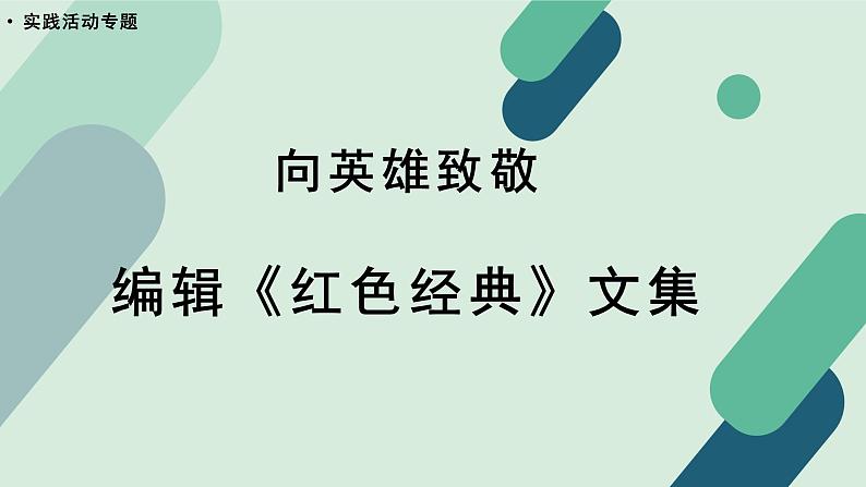 高中语文 人教统编版选择性必修中册《【实践活动专题】向英雄致敬：编辑《红色经典》文集》教学课件第1页