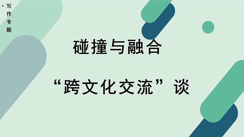 高中语文 人教统编版选择性必修中册《【写作专题】碰撞与融合：“跨文化交流”谈》教学课件（第1课时）第1页