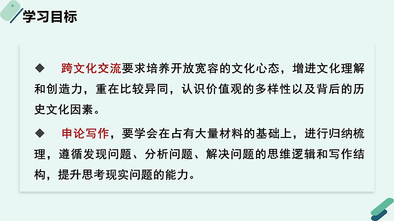 高中语文 人教统编版选择性必修中册《【写作专题】碰撞与融合：“跨文化交流”谈》教学课件（第1课时）第2页