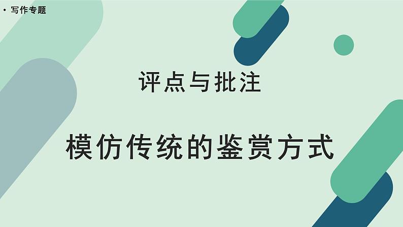 高中语文 人教统编版选择性必修中册《【写作专题】评点与批注：模仿传统的鉴赏方式》教学课件第1页