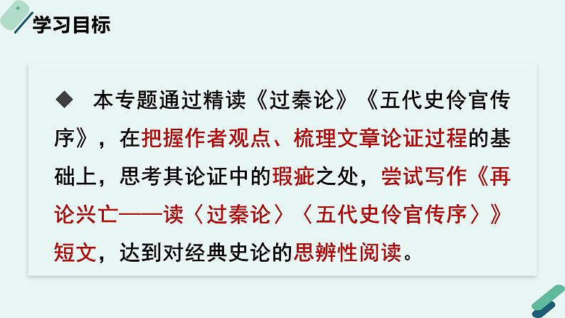 高中语文 人教统编版选择性必修中册《【写作专题】质疑与驳诘：史论的思辨性阅读》教学课件第2页