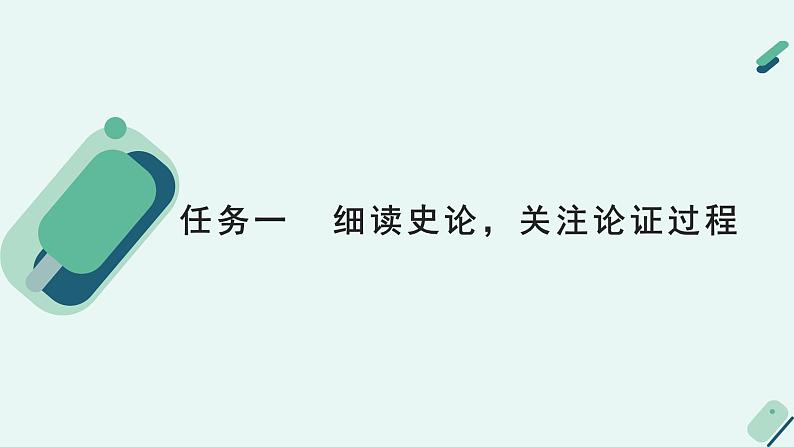 高中语文 人教统编版选择性必修中册《【写作专题】质疑与驳诘：史论的思辨性阅读》教学课件第5页