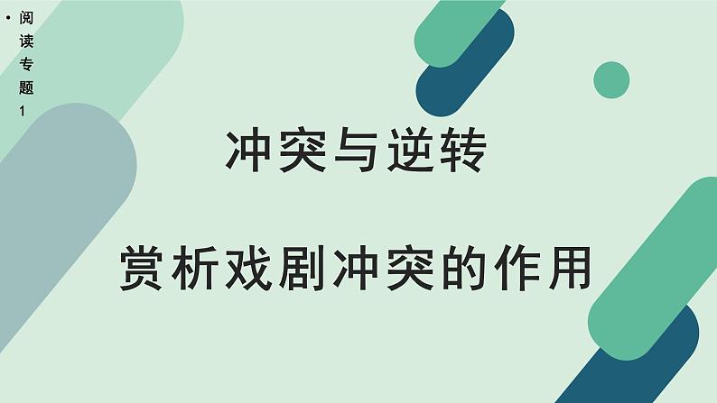 高中语文 人教统编版选择性必修中册《【阅读专题1】冲突与逆转：赏析戏剧冲突的作用》教学课件第1页